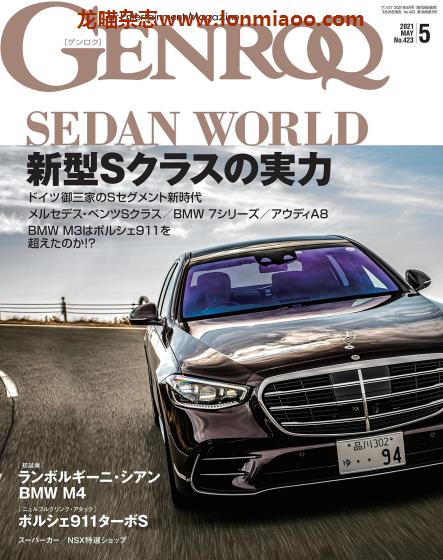 [日本版]Genroq 豪华超级跑车杂志PDF电子版 2021年5月刊